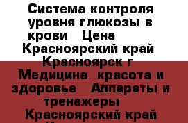 Система контроля уровня глюкозы в крови › Цена ­ 900 - Красноярский край, Красноярск г. Медицина, красота и здоровье » Аппараты и тренажеры   . Красноярский край,Красноярск г.